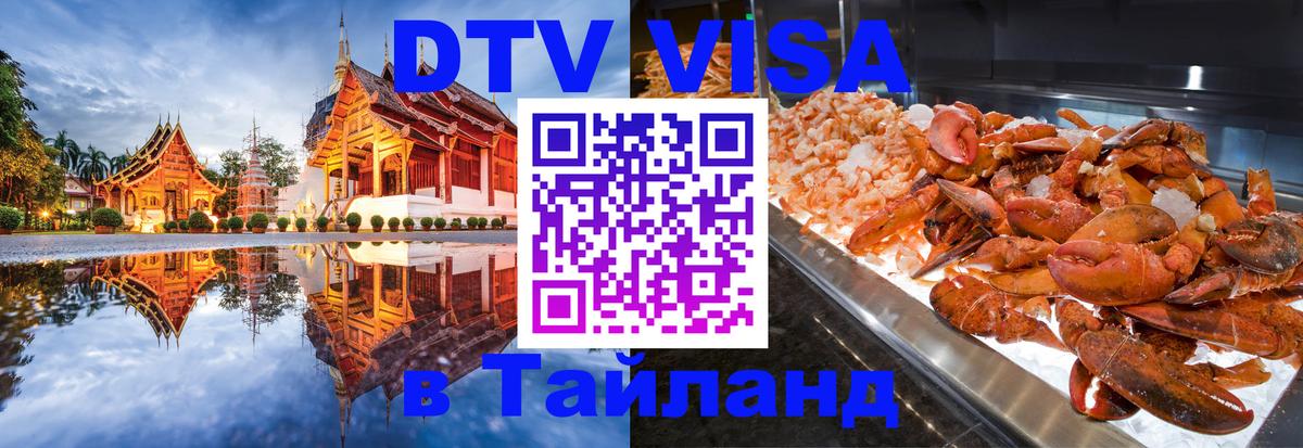 Visa в Таиланд Доха 