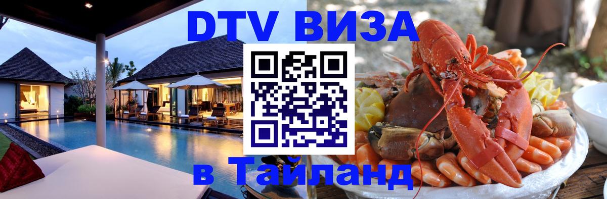 Купить DTV визу в Таиланд Доха 
