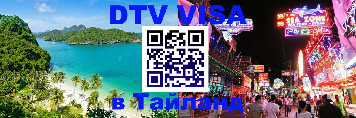 Стоимость и условия DTV визы — оформление в Таиланд под ключ - Доха  05.12.2025 